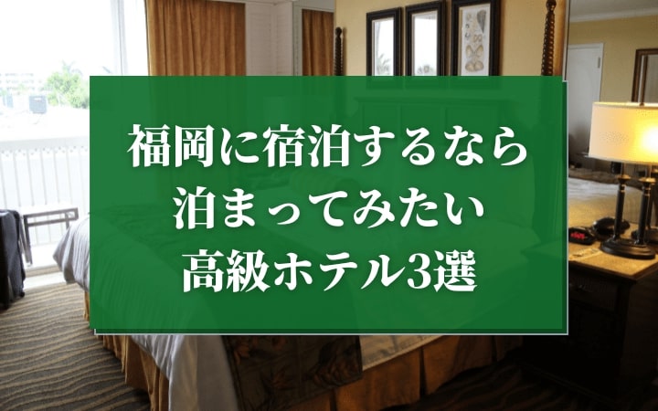 福岡に宿泊するなら泊まってみたい高級ホテル3選