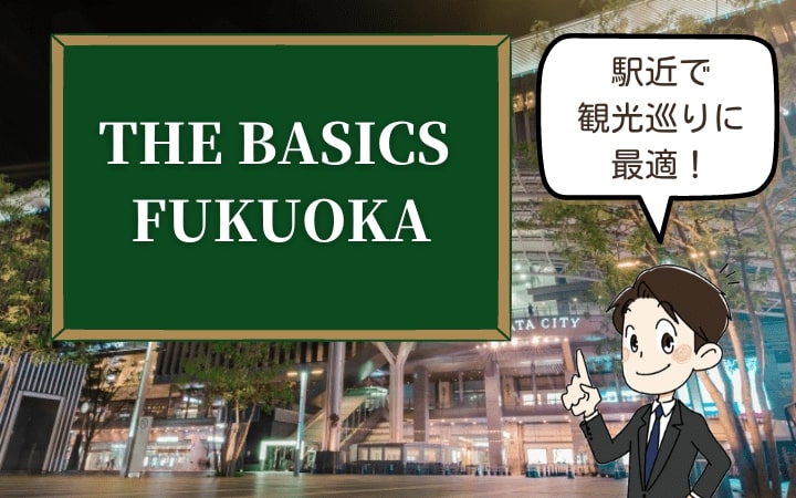 博多駅から徒歩7分にあるTHE BASICS FUKUOKA